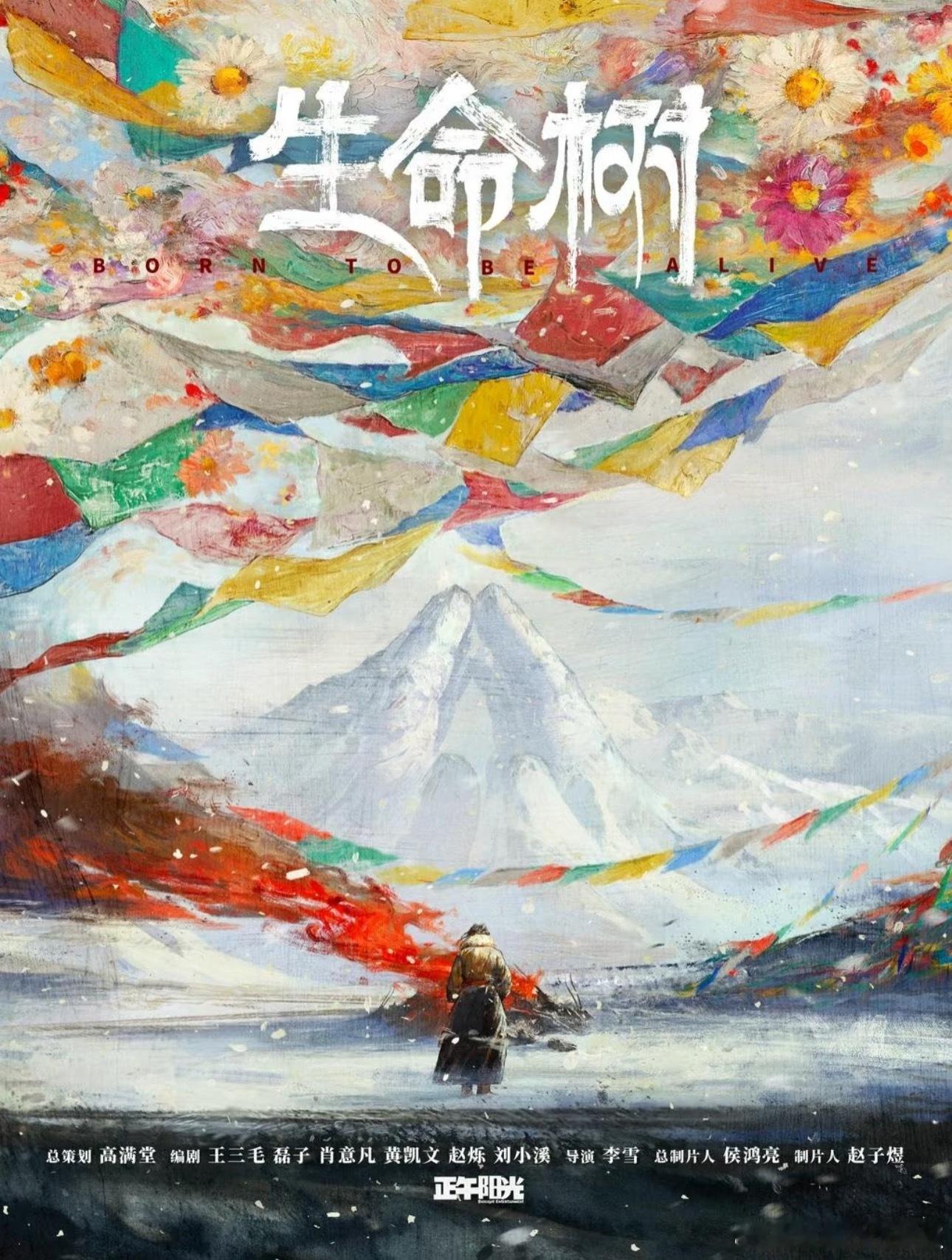 🍉《生命树》4月底5月初青海开机，主演：杨紫、胡歌、张哲华 ​​​