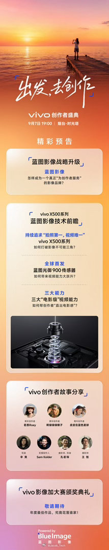 喂这次的vivo创作者盛典甚至还有即将发布的vivo X500系列的新机预告哦[