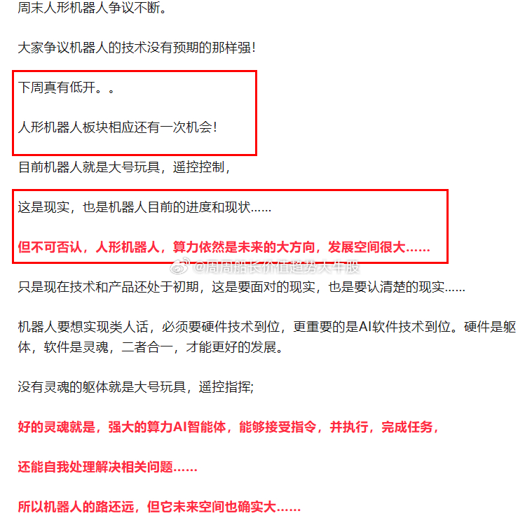 昨晚公中号文章讲了：机器人低开有低吸机会！周末人形机器人争议不断。大家争议机器人