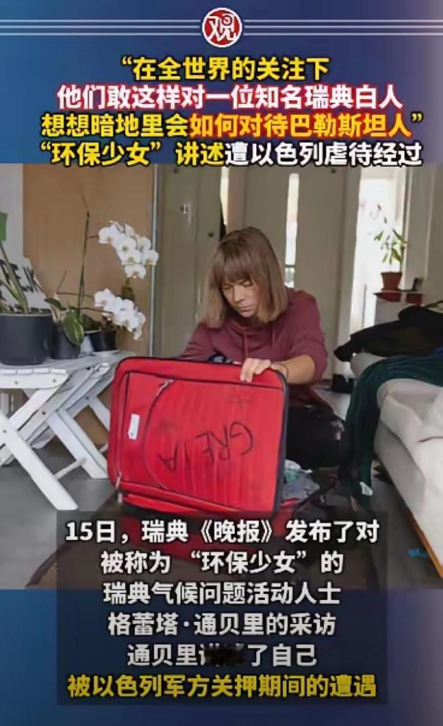 万万没想到，她这么刚！太飒了，不是吗？
刚刚看了瑞典媒体对“环保少女”的采访，感