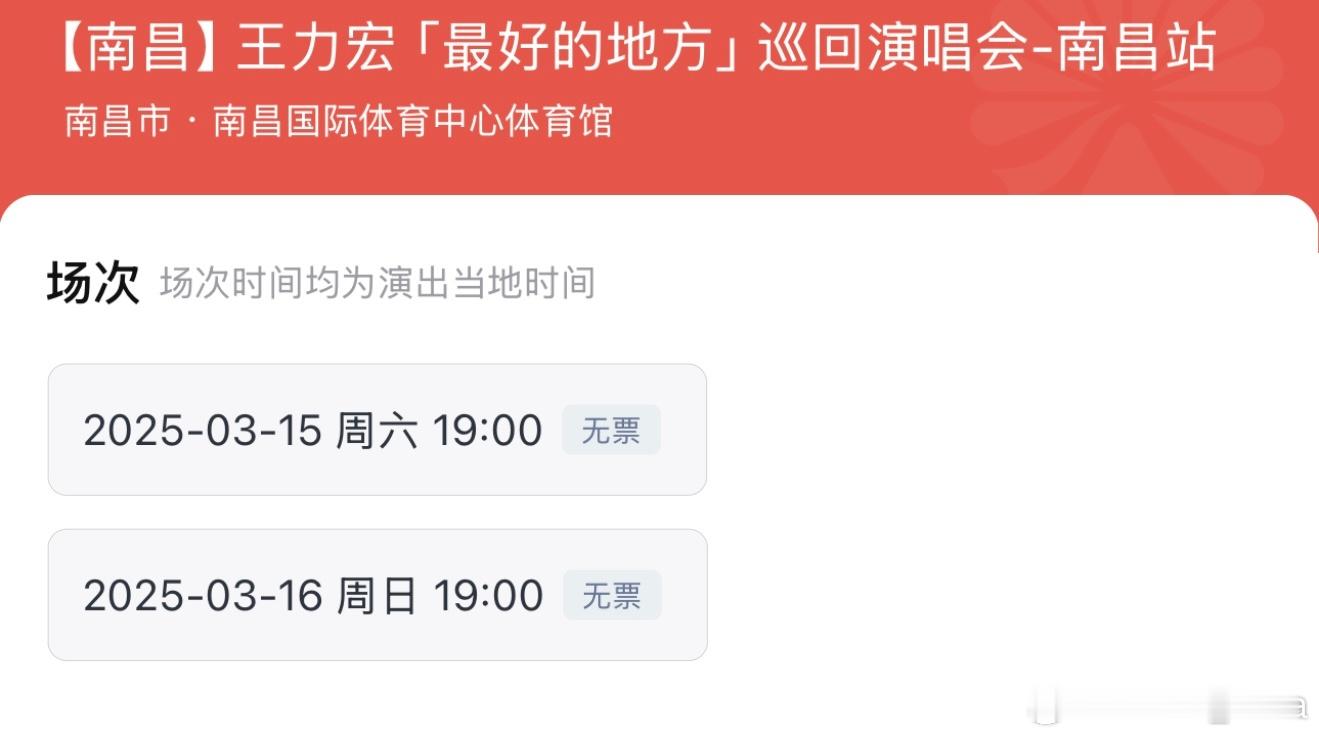 有人抢到王力宏南昌演唱会门票吗？我刚刚试了一下，真是光速秒售罄了，不开体育场有点