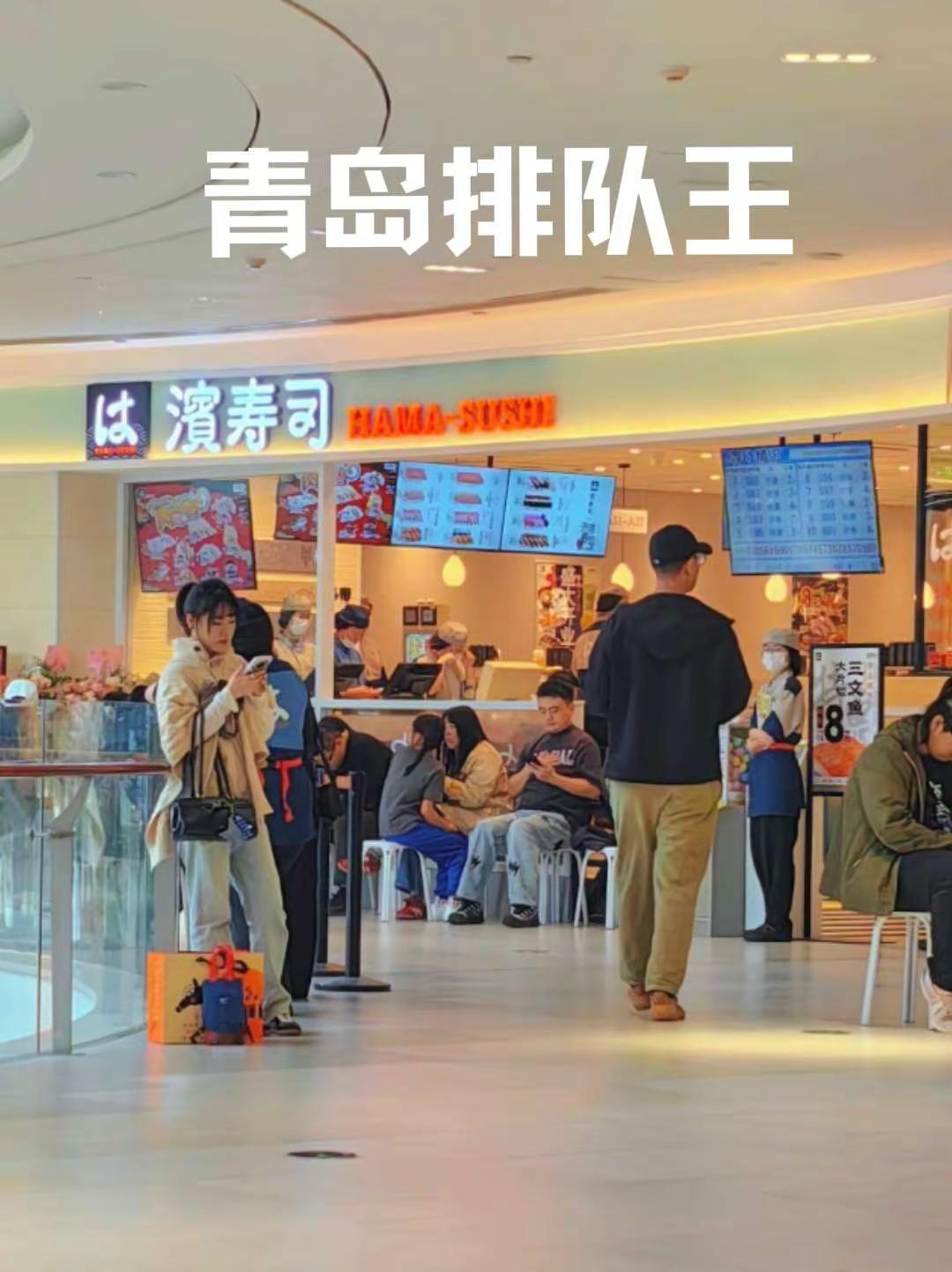 滨寿司崂山首店太火了。排队一个小时起，开业活动先囤，后面再用