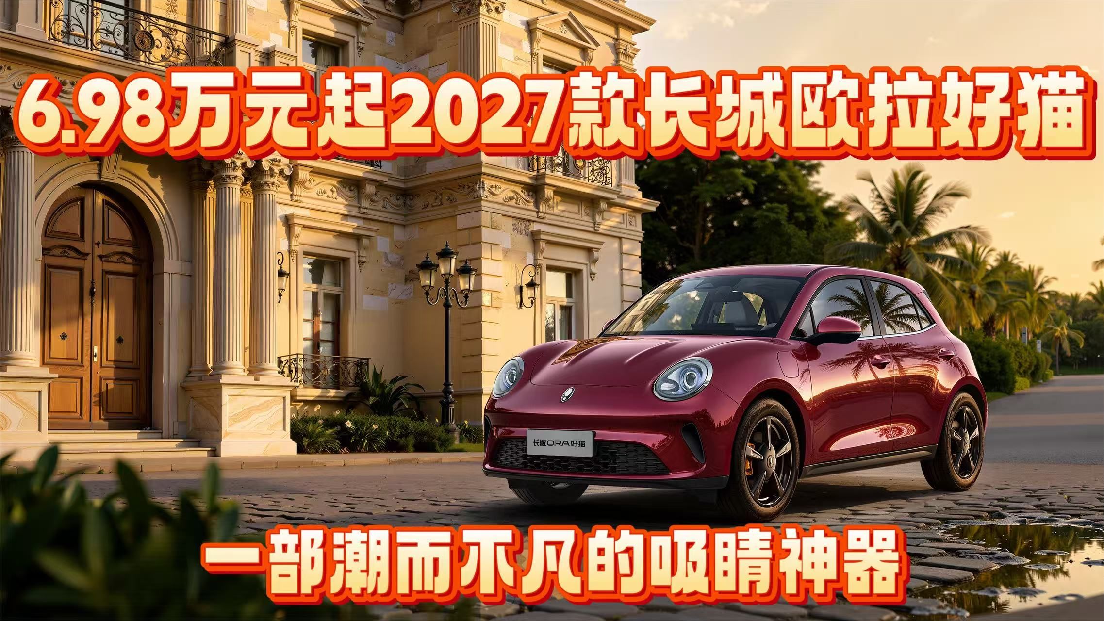6.98万元起2027款长城欧拉好猫，一部潮而不凡的吸睛神器！
