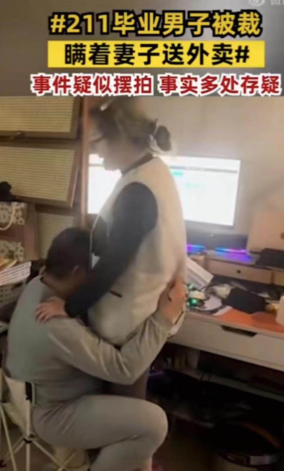 #男子被裁瞒着妻子送外卖疑似摆拍#

实事求是还是哗众取宠? 中年男子被辞瞒着媳