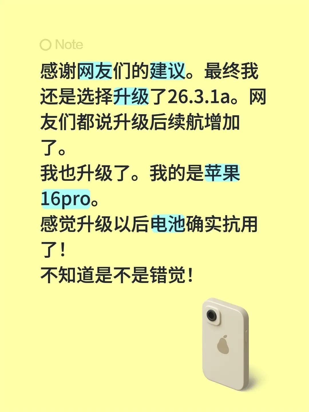 感谢网友们的建议。最终我还是选择升级了26.3.1a。网友们都说升级后续航增加了