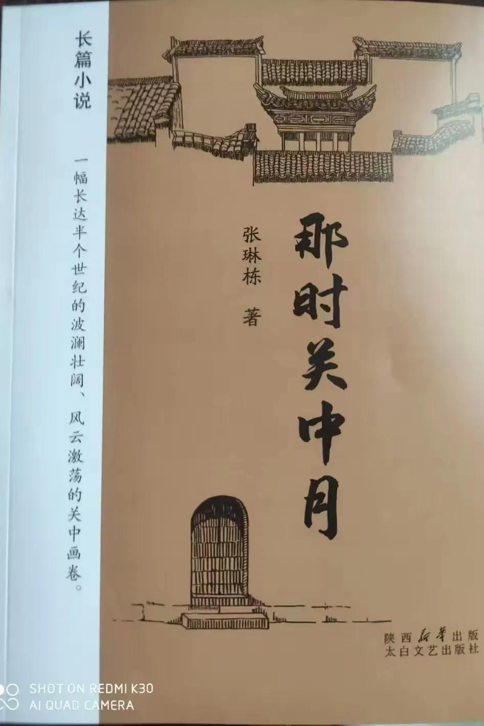 陕西关中作家 张琳栋  出了一部长篇小说
《那时关中月》
        这部《