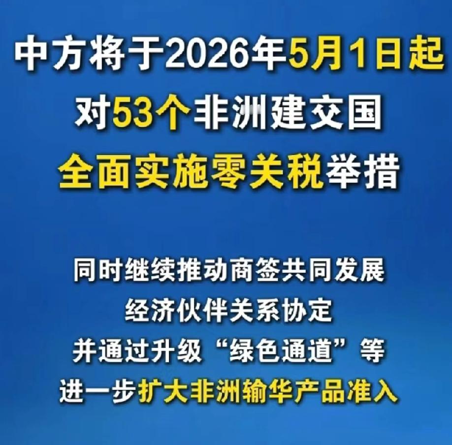 中国5月1日起对所有非洲建交国实施零关税！

4月28日，中国官宣自2026年5