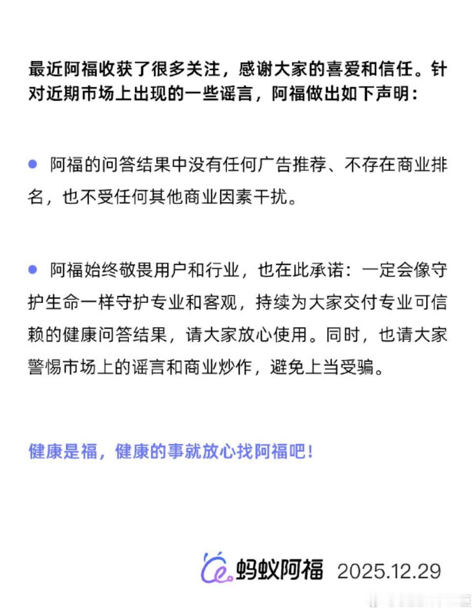 蚂蚁阿福称问答结果没有广告推荐 今日，蚂蚁阿福发文称，针对近期市场上出现的一些谣