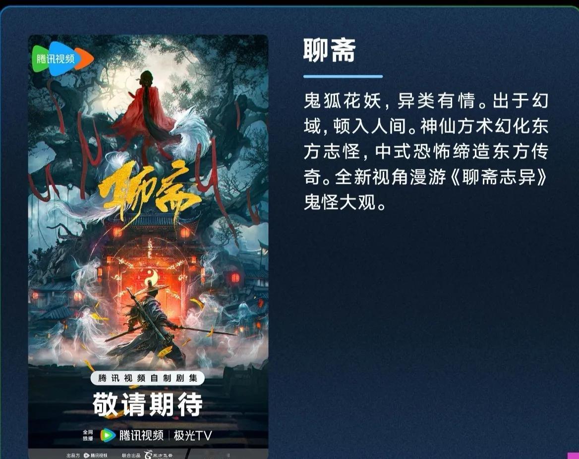 古装剧《#聊斋#》
制作方：东方飞云
鬼狐花妖，异类有情。出于幻域，顿入人间。神