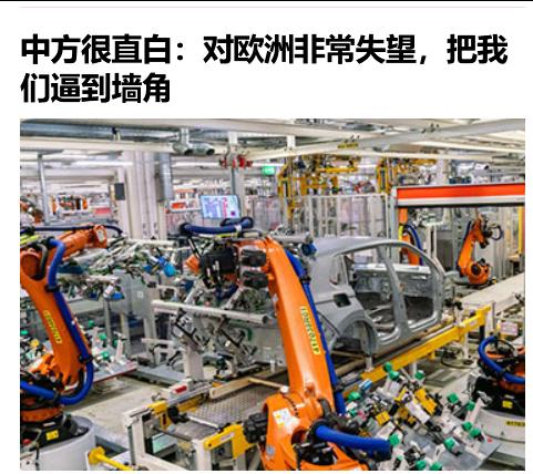 据路透社5月13日报道，中方外交官在西班牙马德里一场会议上表示，中方对欧洲拟限制