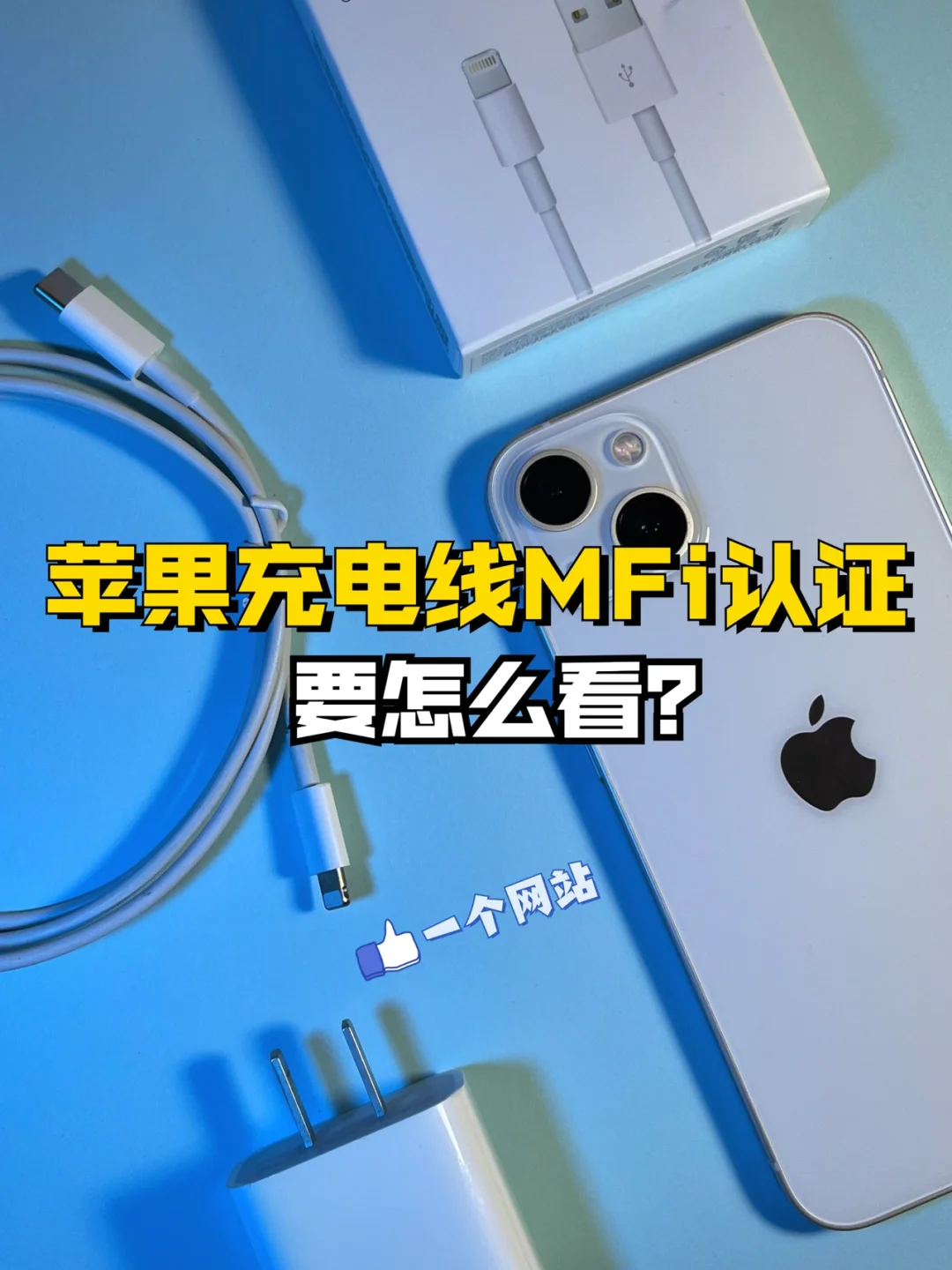 科普💡|苹果充电线的MFi认证怎么看？