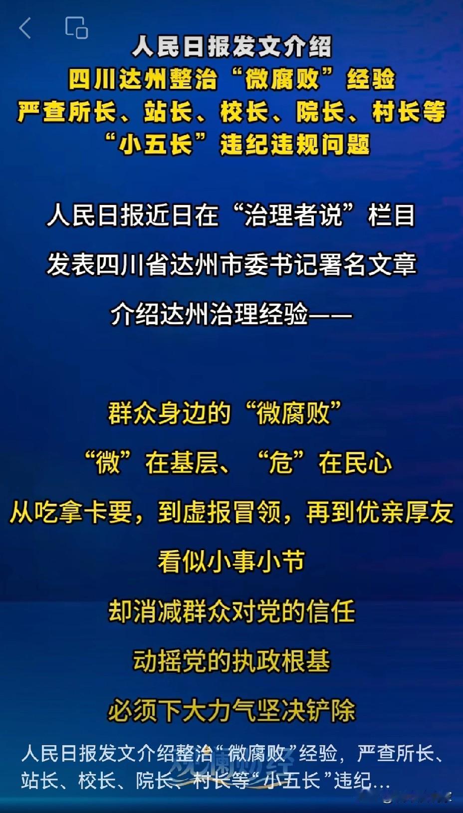 达州治理好！获得人民日报发文介绍，达州治理“微腐败”经验很有两下子。

“微腐败