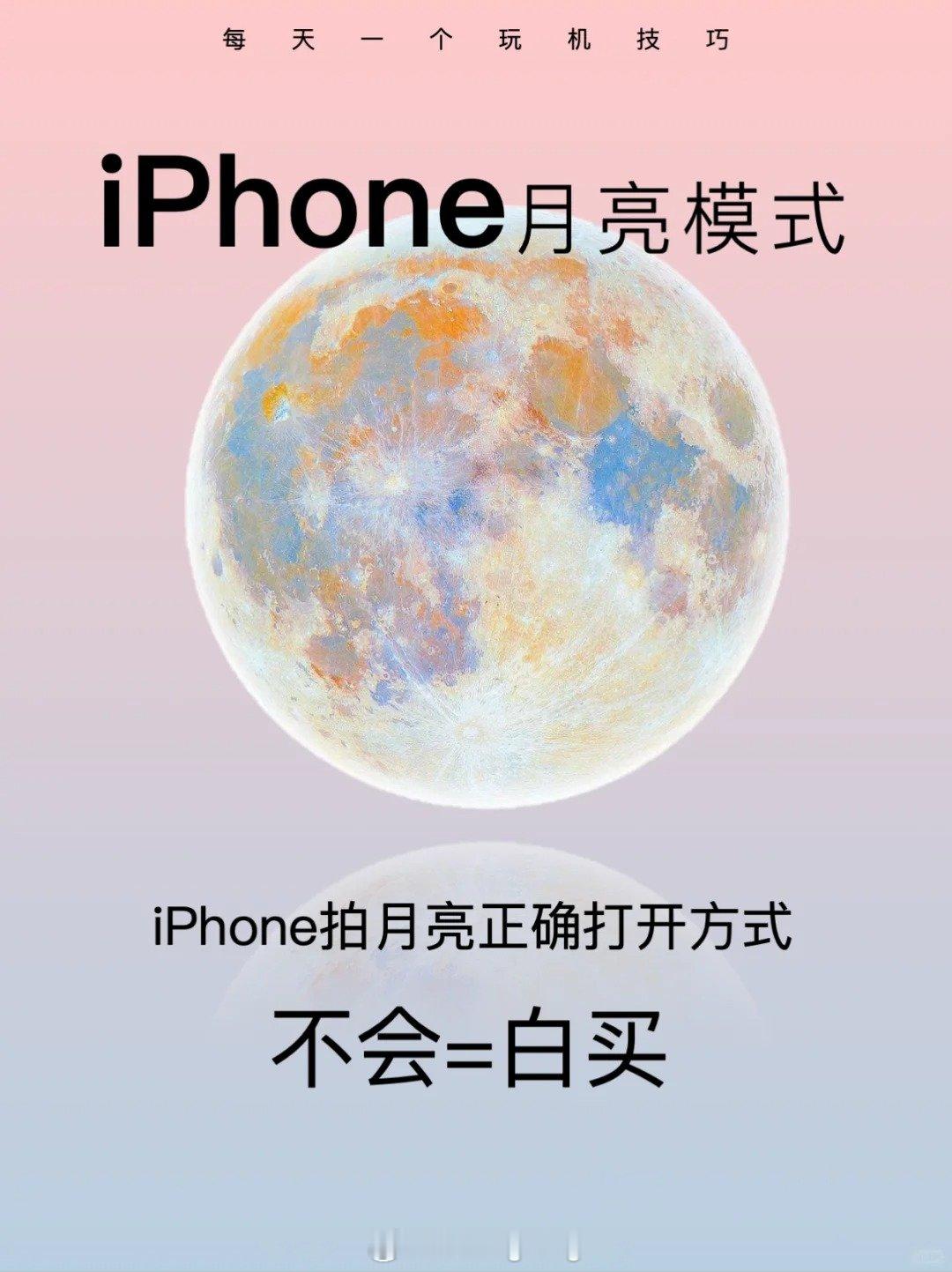 iPhone拍月亮正确打开方式↓↓ #iPhone你看看这拍的是月亮吗##一年一