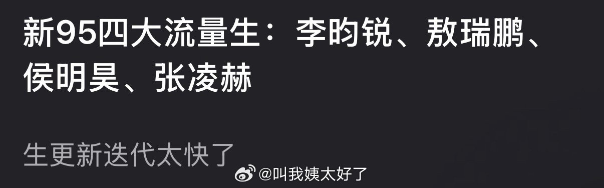 内娱新95四大流量生盘点🈶，大家认同吗？李昀锐、敖瑞鹏、侯明昊、张凌赫 