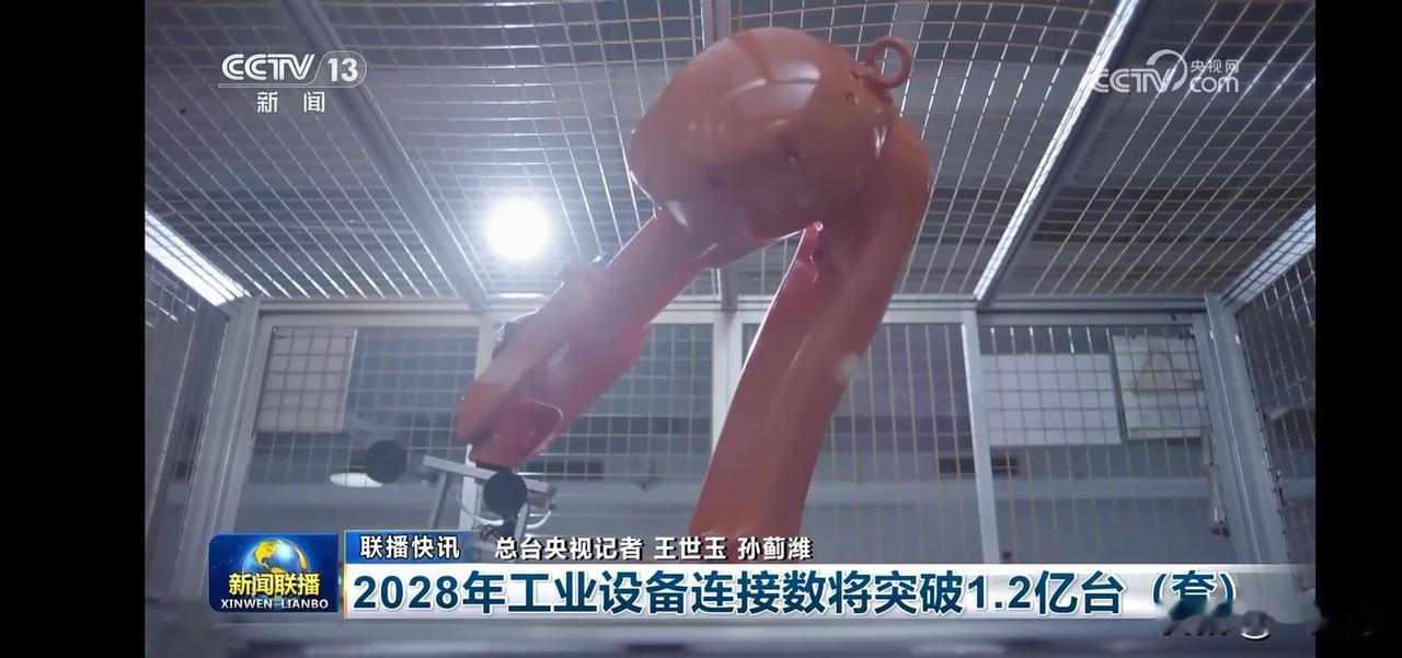 未来工厂：机器人助力工业升级！
2028年工业设备连接数将突破1.2亿台套