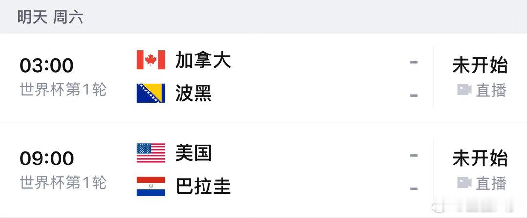 世界杯明天赛程加拿大🆚波黑美国🆚巴拉圭 