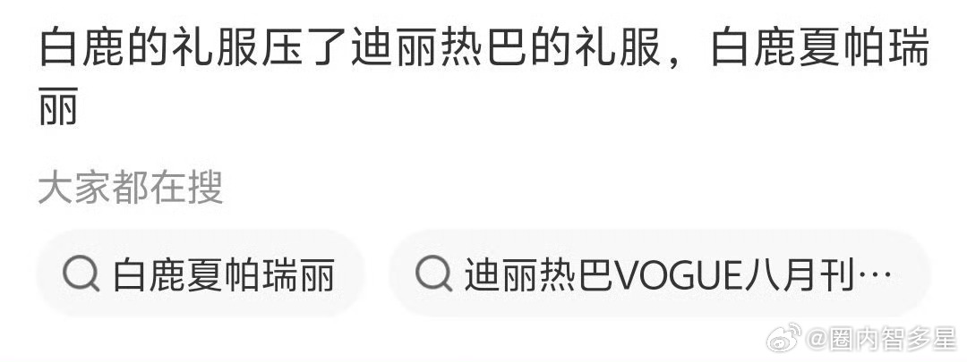 白鹿、迪丽热巴明日礼服谁会压谁[哆啦A梦吃惊] ​​​
