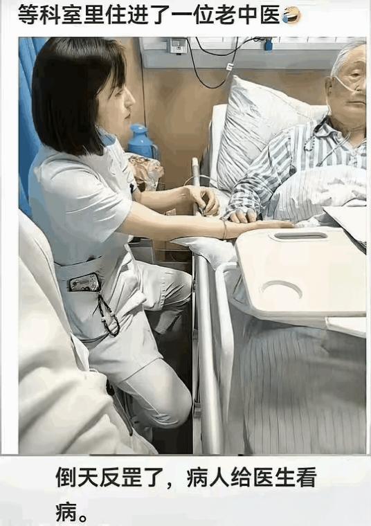 病人给护士号脉太逗了！
 
刷到个有意思的画面，科室里住进位老中医，护士小姐姐给