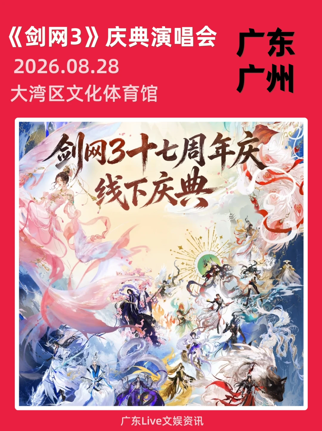 《剑网3》庆典演唱会！广州站来啦