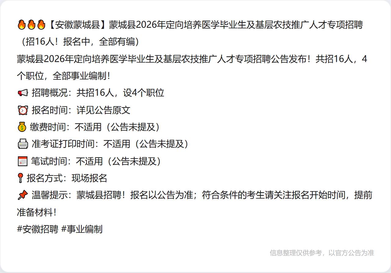 🔥🔥🔥【安徽蒙城县】蒙城县2026年定向培养医学毕业生及基层农技推广人才专