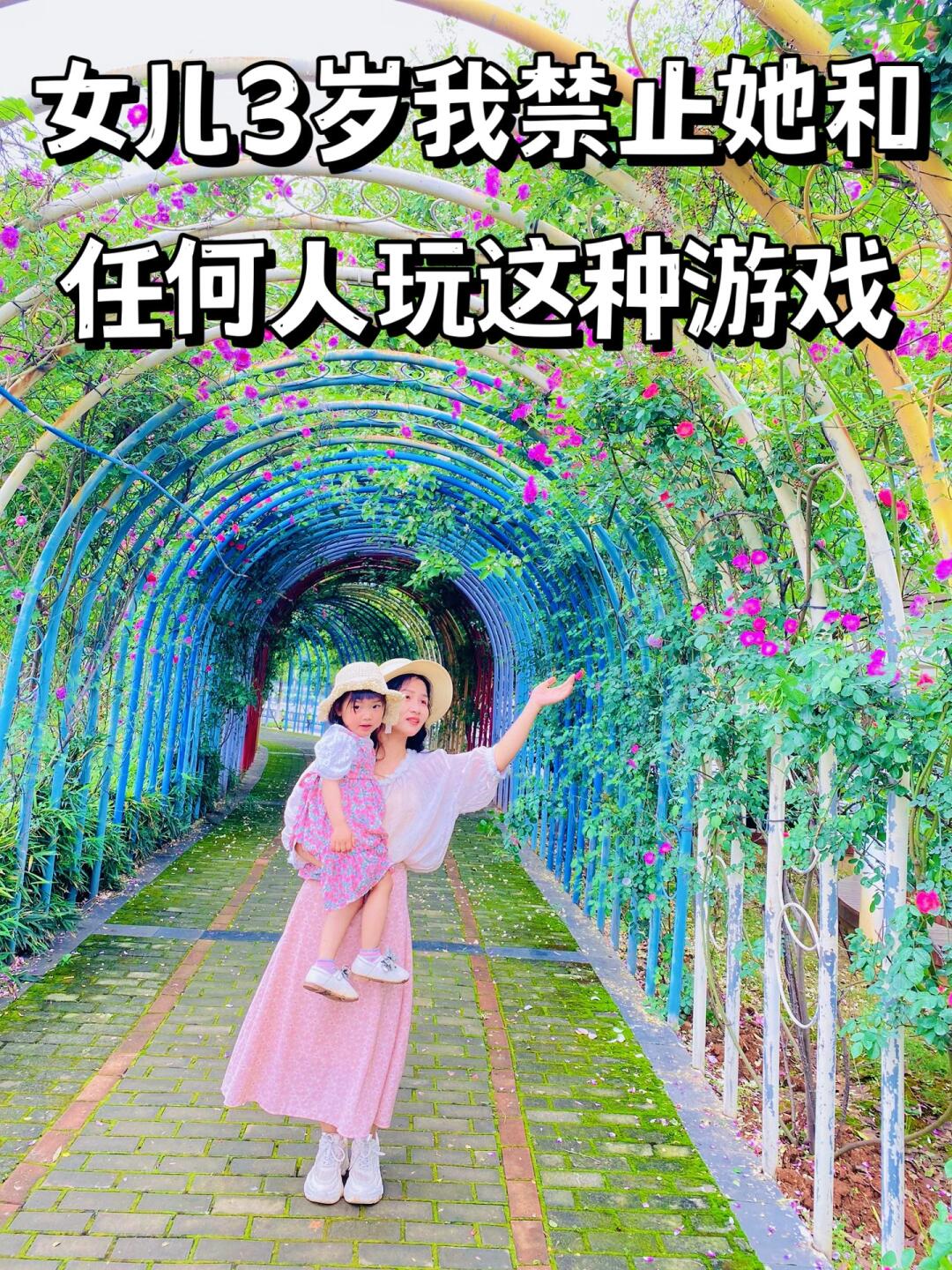 女儿3岁，我禁止她和任何人玩这种游戏！
