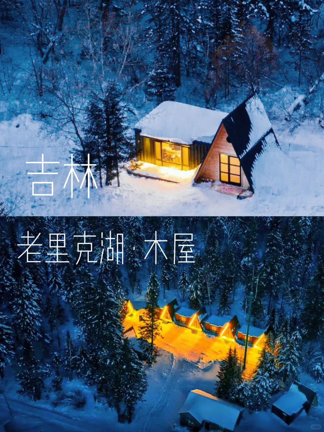 就在吉林！藏林海雪原深处的童话秘境❄
