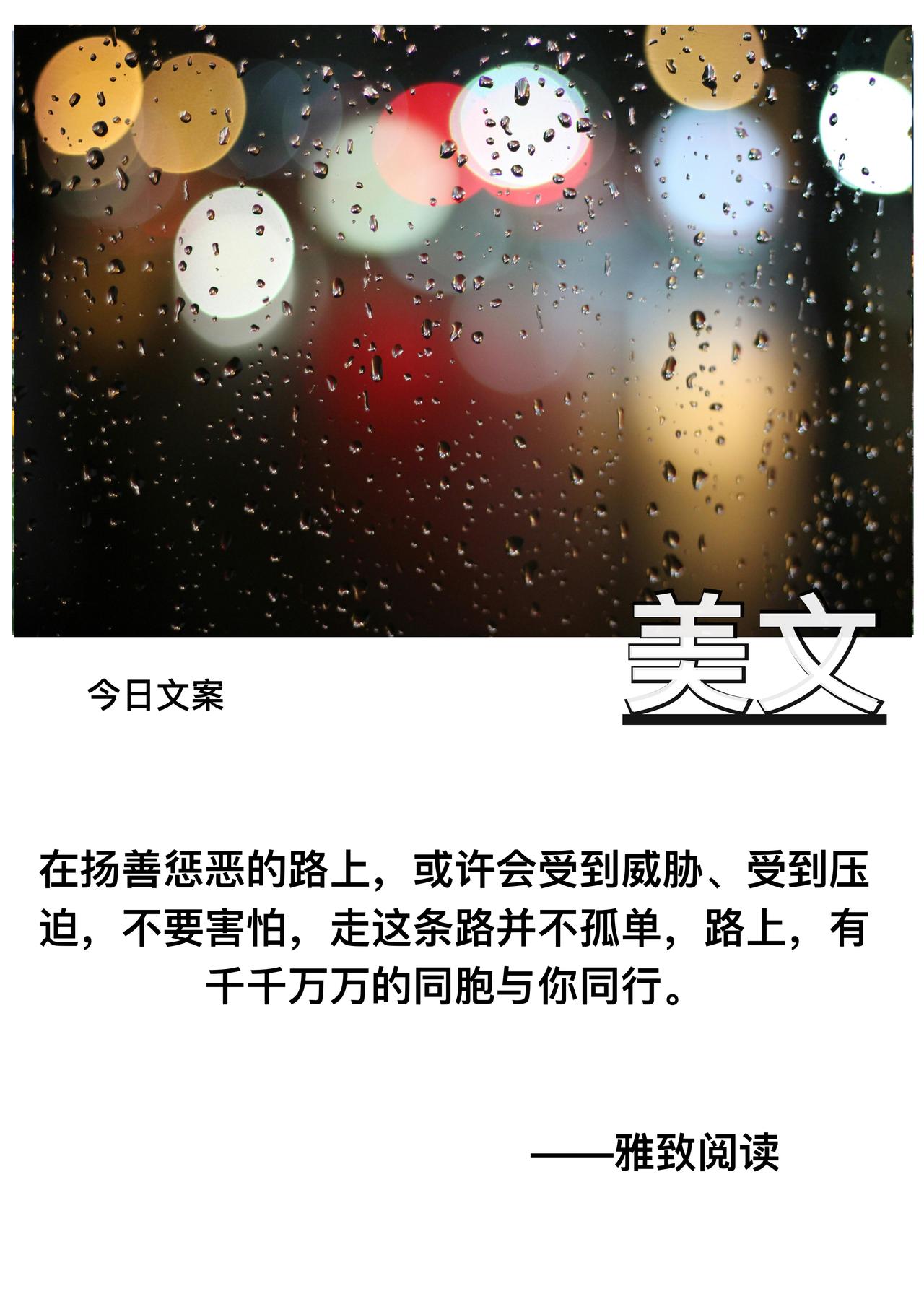 在扬善惩恶的路上

或许会受到威胁

受到压迫

不要害怕

走这条路并不孤单