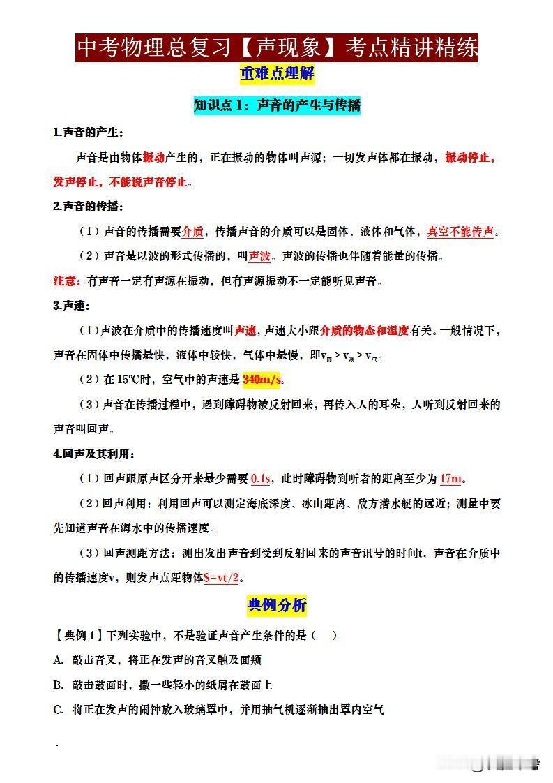 八年级物理声现象❗三大易错点不攻克中考要丢分
    家人们，孩子物理总卡在声现