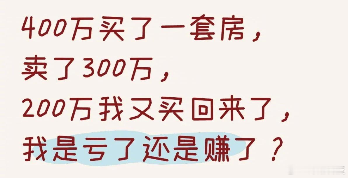 亏了还是赚了？ ​​​