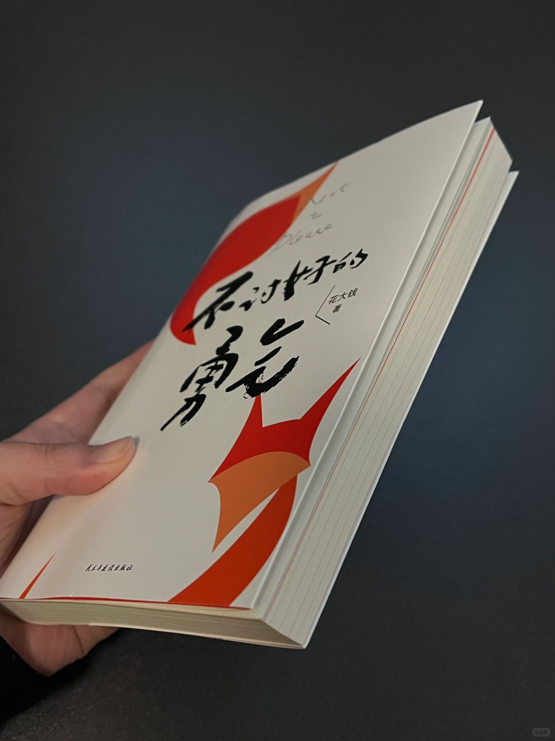 早读早醒悟！这本书就救赎了我的讨好型人格！