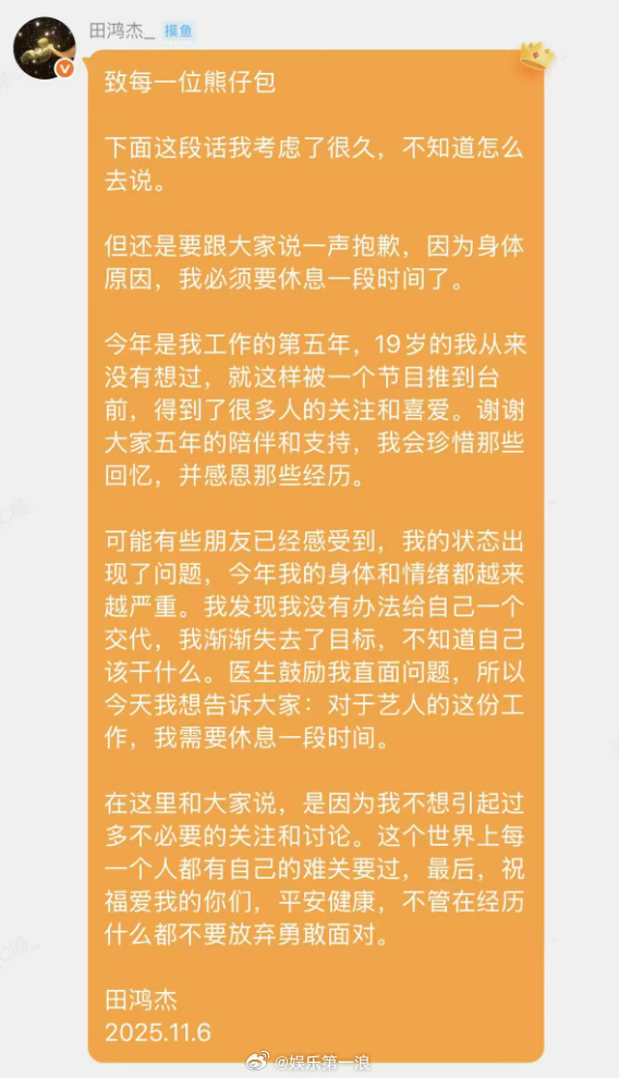 田鸿杰停工田鸿杰因身体原因停工田鸿杰今日空降粉丝群，发文表示自己的状态出了问题，