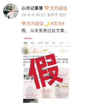 沈月后援会否认文章抄袭沈月后援会辟谣文章抄袭 网传沈月抄袭夏达？后援会第一时间出