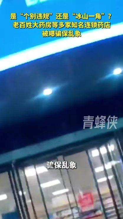 老百姓大药房去年医保违规被罚13次老百姓大药房被曝屡罚不改一年就被罚十多次，老是