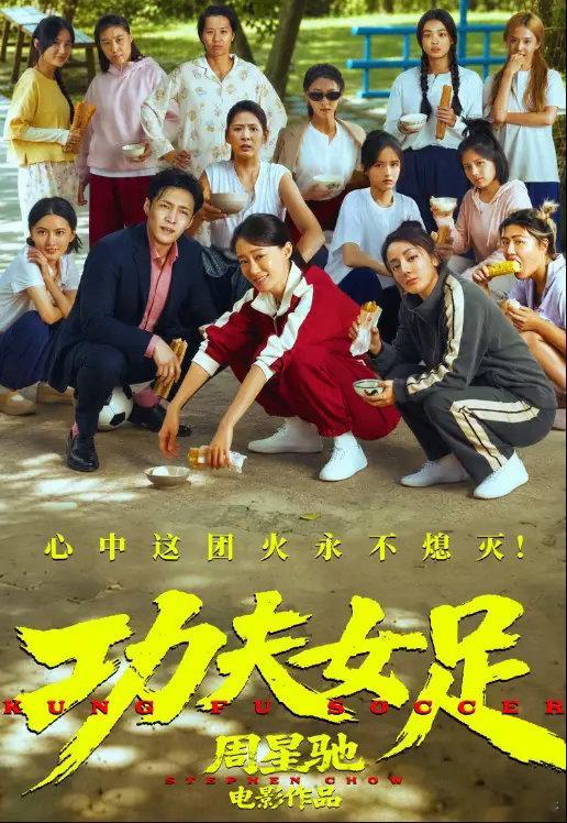 周星驰的《功夫女足》为什么被黑得那么惨？我认为主要有4个原因。第一，很多人根本就