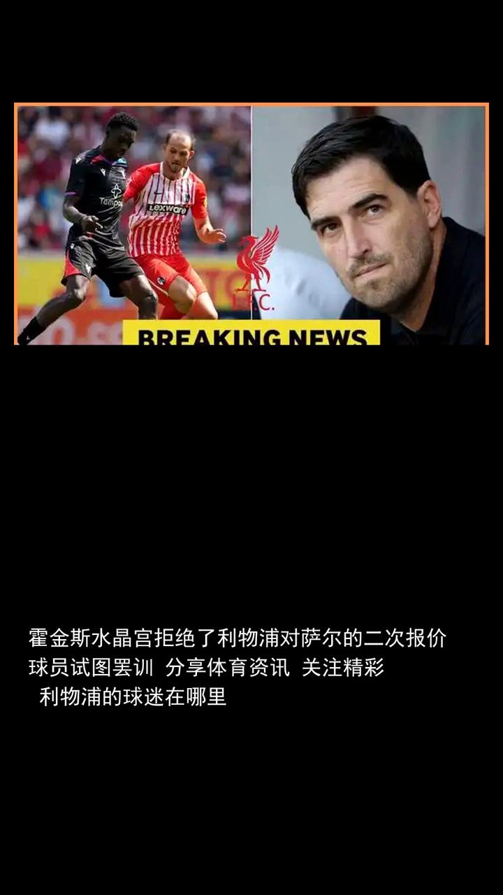 霍金斯水晶宫拒绝了利物浦对萨尔的二次报价，球员试图罢训。
霍金斯水晶宫拒绝了利物