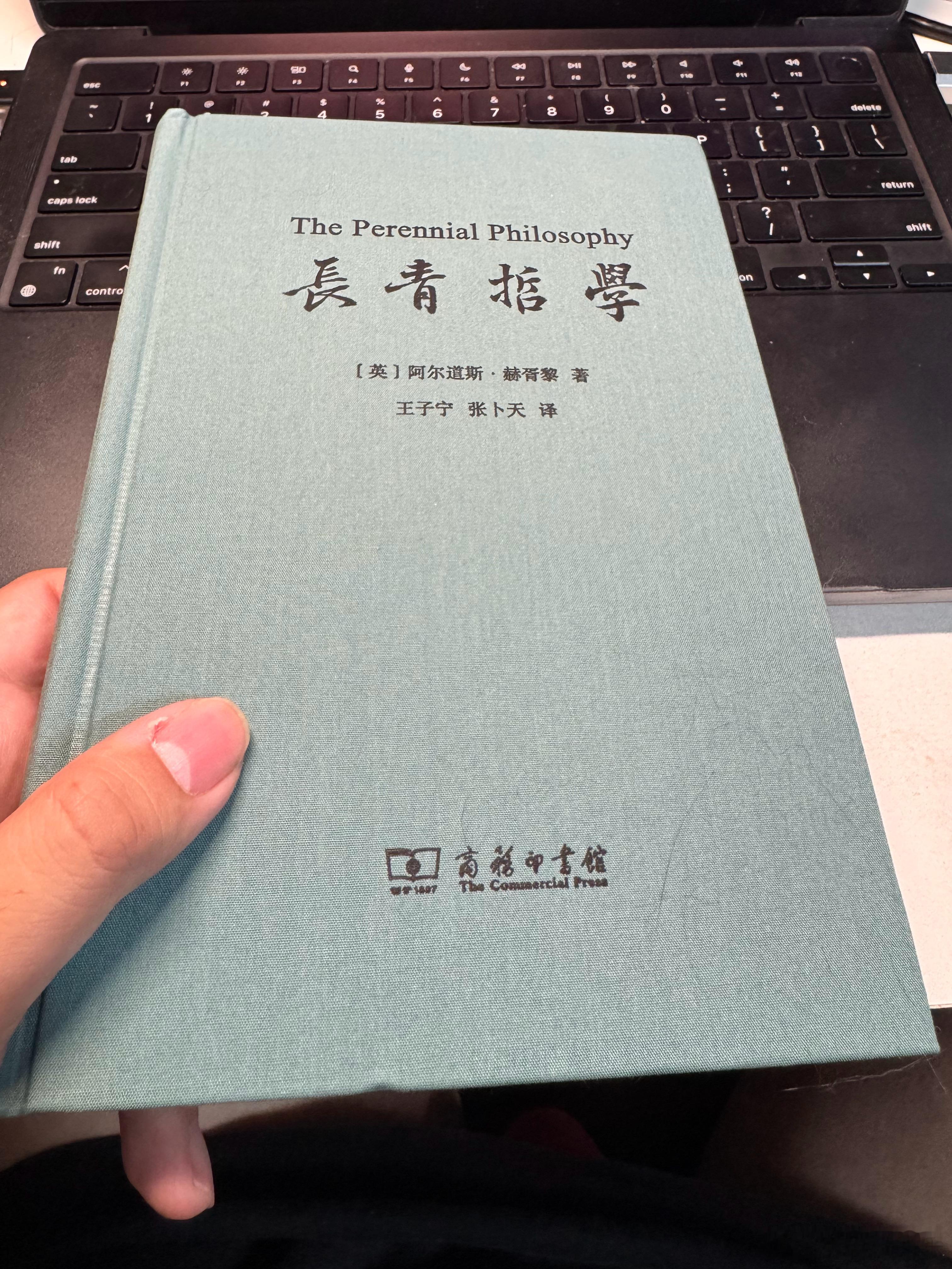 当人对意识本质探求时，很难绕开的是这本赫胥黎的《长青哲学》（或叫《永恒哲学》），