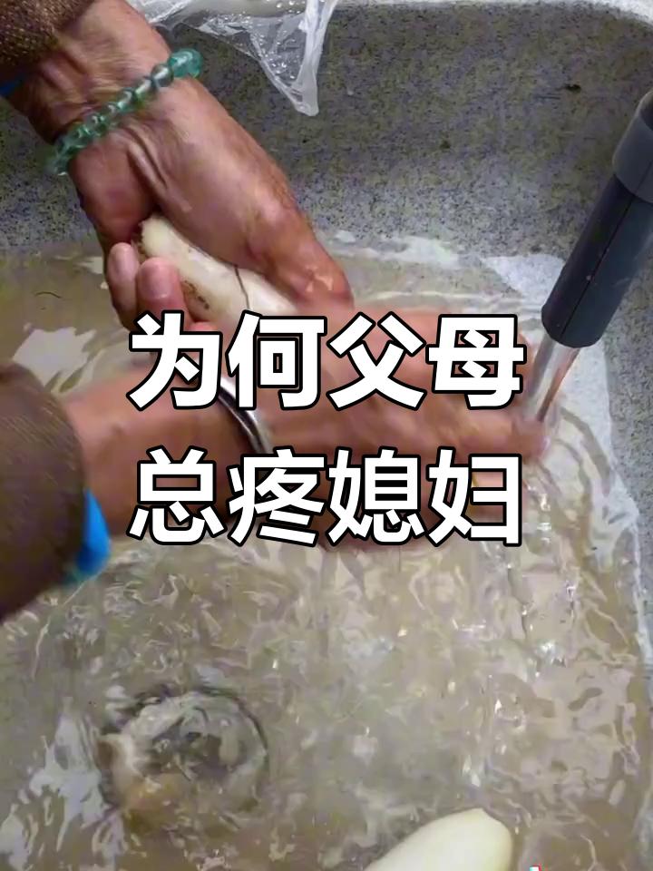 为何父母更疼媳妇？
       这个问题背后原因不少。如今社会变迁，小家庭成主