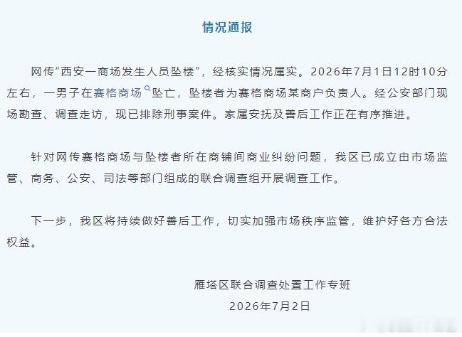 官方通报西安赛格商场一男子坠楼官方已排除刑事案件，正核查相关商业矛盾。生活再困顿