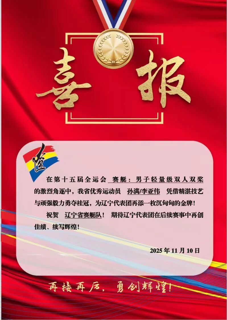 11月10日，在十五运会赛艇男子轻量级双人双桨项目决赛中，辽宁选手李亚伟/孙满力