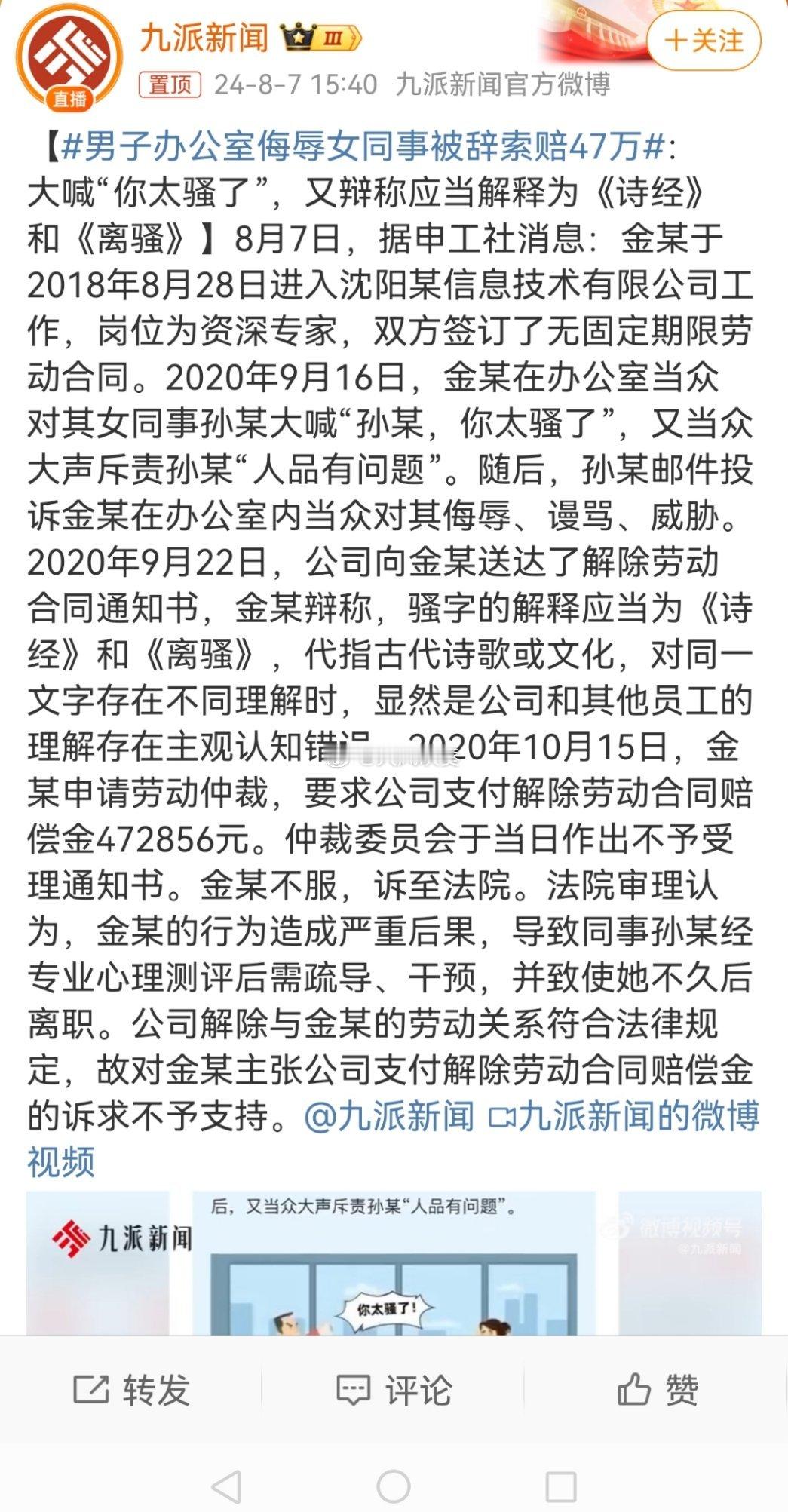 #男子办公室侮辱女同事被辞索赔47万#金某辩称，骚字的解释应当为《诗经》和《离骚