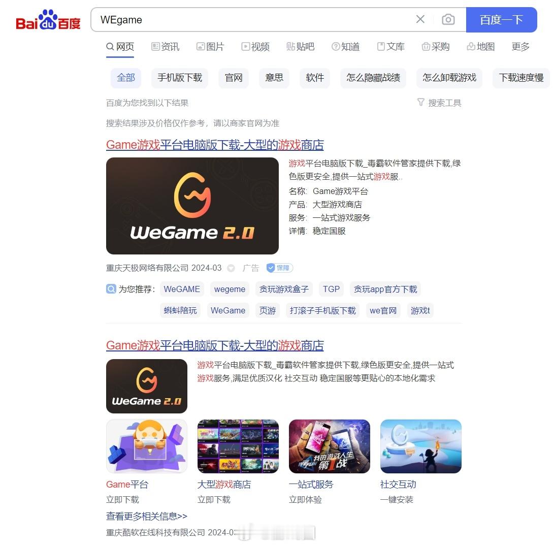 #百度搜索出现山寨版的Wegame平台# 近日有网友发现，通过百度搜索腾讯Weg