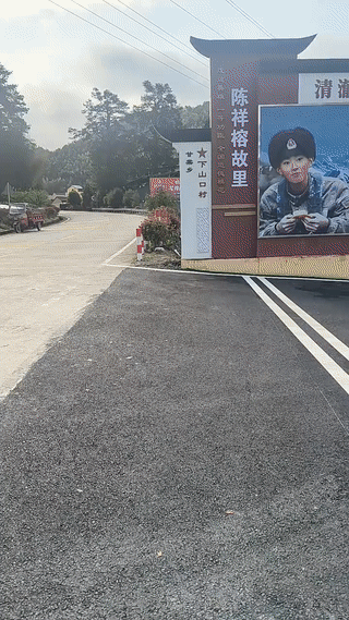 这里陈祥榕烈士的家乡。
福建省宁德市屏南县下山口村。
刚进村口就可以看到有一幅陈