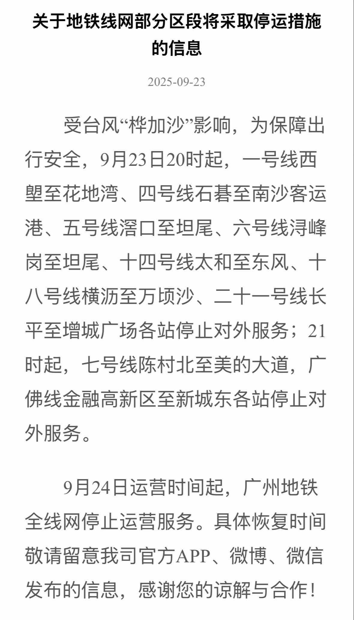 9月24日0时起全部停运，恢复时间待定！根据广州地铁官方的实时消息，受台风“桦加