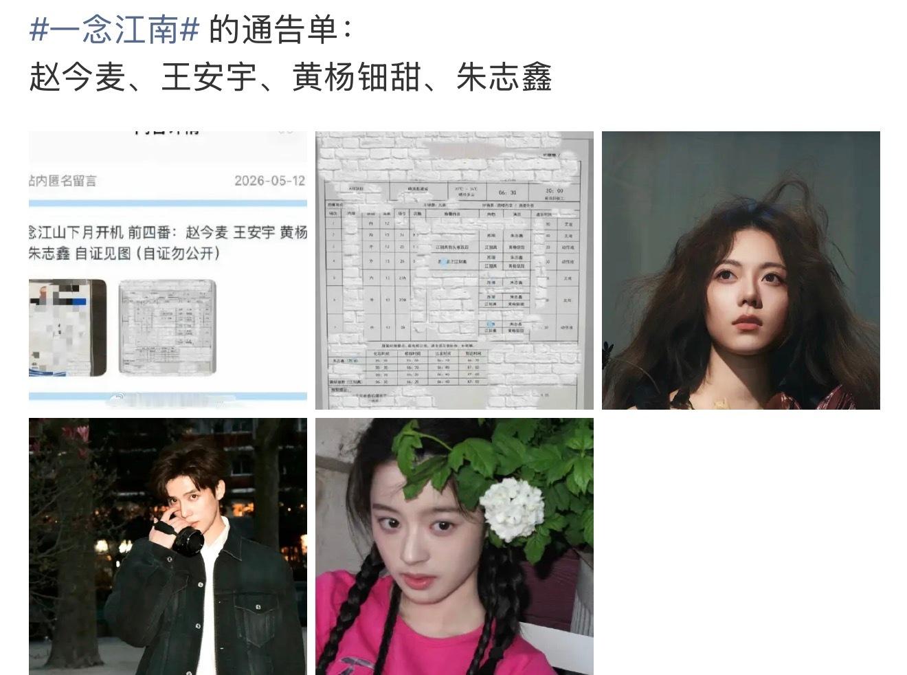 一念江南前四番来了赵今麦、王安宇、黄杨钿甜、朱志鑫 