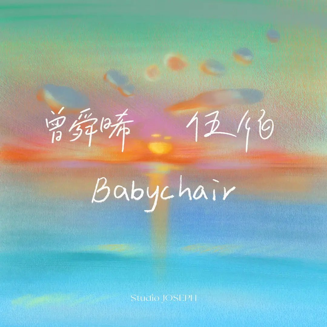 意想不到的组合，曾舜晞和伍佰老师合作新粤语歌了，14号正式上线 ​​​