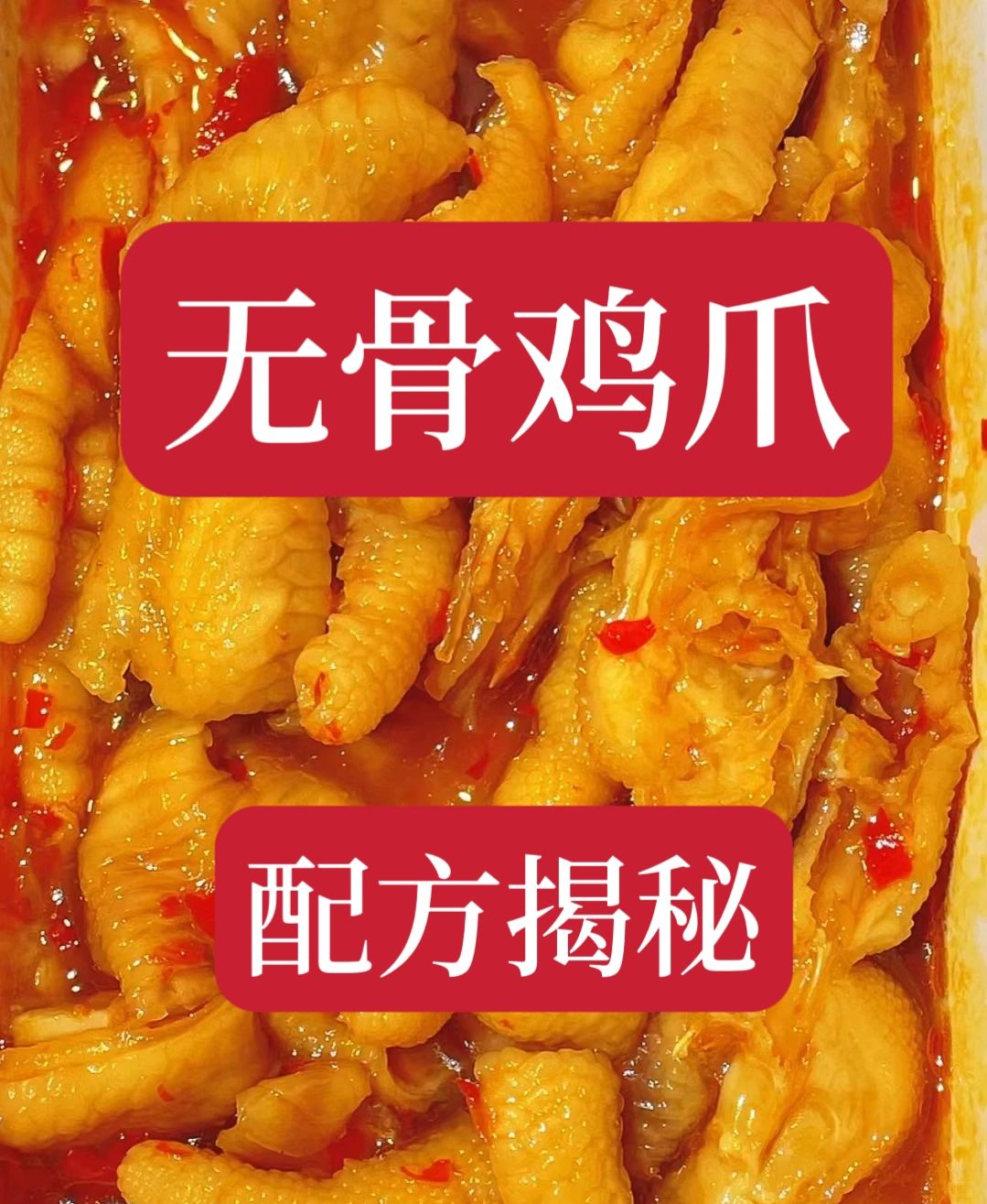 价值3980的无骨鸡爪配方原来是这样？