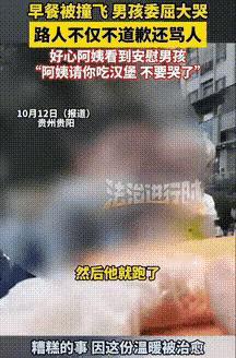 贵阳街头，发生了一件让人心疼的事：一个男孩的早餐被一个男子撞掉了，男孩哭着说要赔