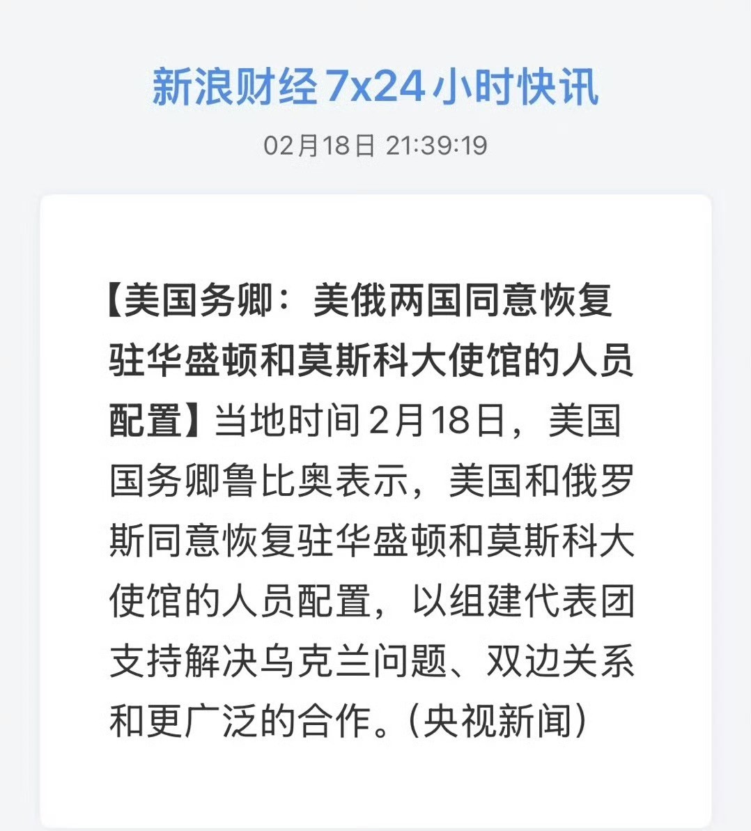 当地时间2月18日，美国国务卿卢比奥表示，美国和俄罗斯同意恢复驻华盛顿和莫斯科大