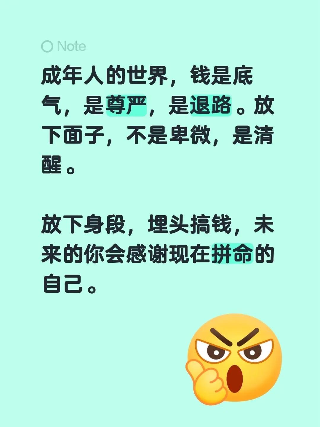 搞钱才是王道。成年人的世界，钱是底气，是尊严，是退路。放下面子，不是卑微，是清醒