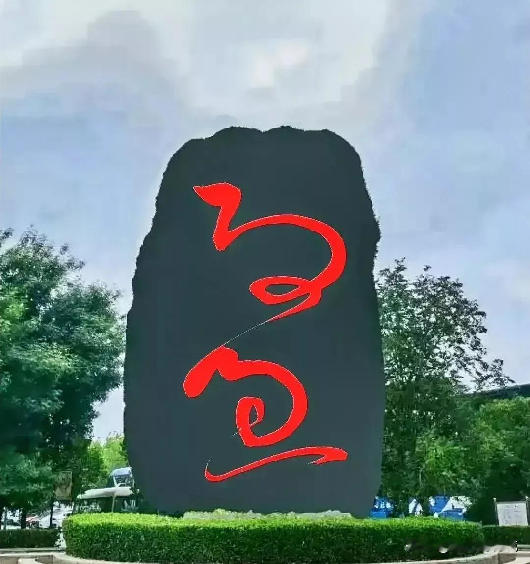 青石碑上刻有两个红色大字，盯了半天没有认出一个，问了不少书法爱好者大家一致认为是
